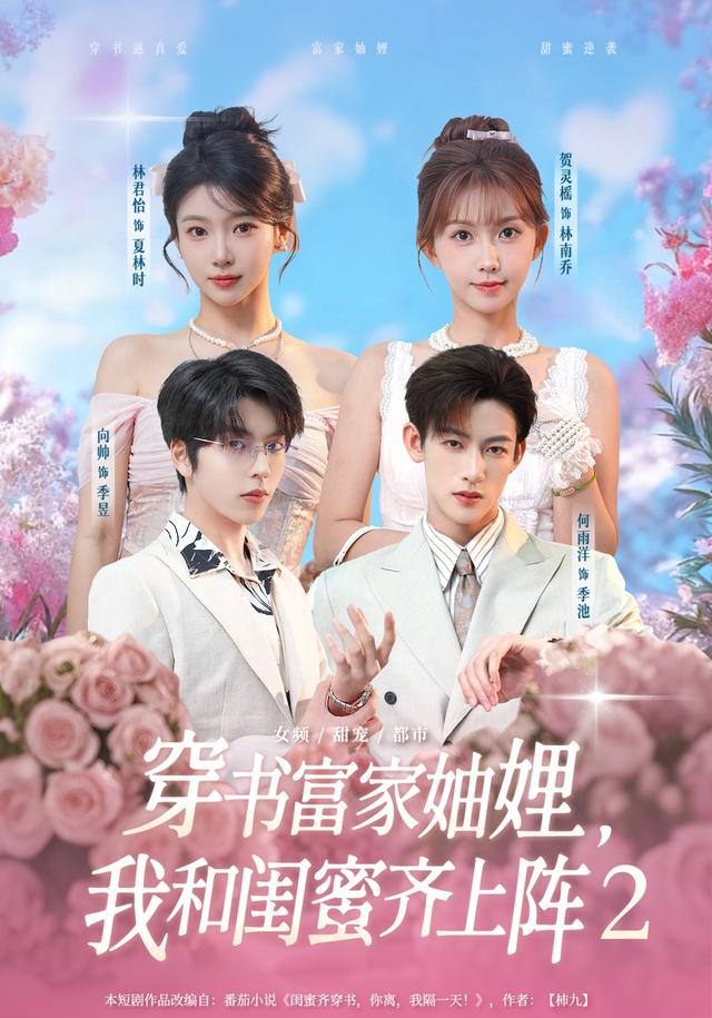 穿书富家妯娌，我和闺蜜齐上阵2海报