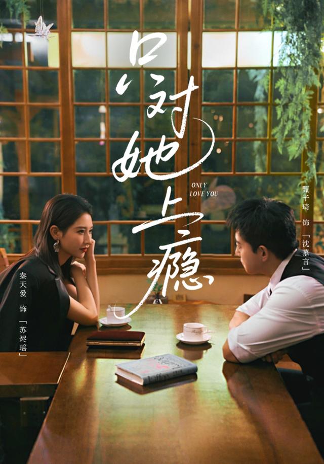 只对她上瘾海报
